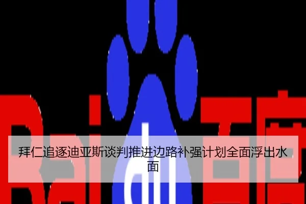 拜仁追逐迪亚斯谈判推进边路补强计划全面浮出水面