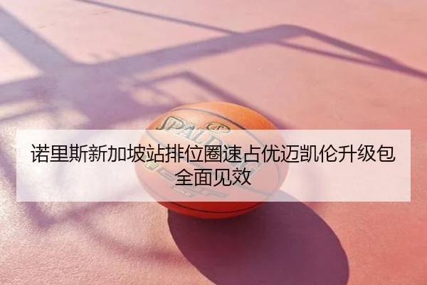 诺里斯新加坡站排位圈速占优迈凯伦升级包全面见效