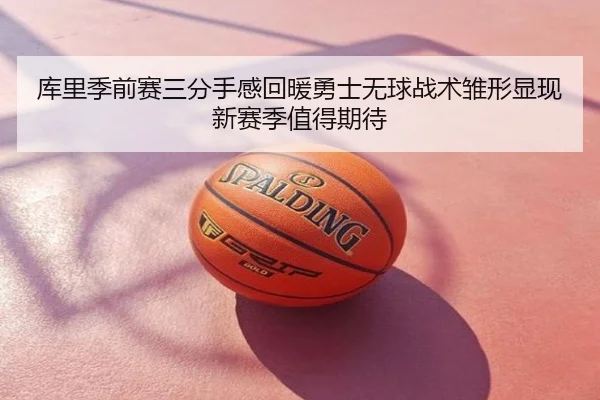 库里季前赛三分手感回暖勇士无球战术雏形显现新赛季值得期待