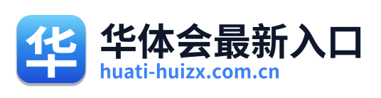 华体会最新入口